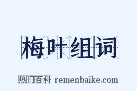 梅叶组词是什么意思的图片